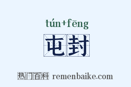 屯封是什么意思的图片